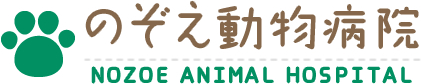 のぞえ動物病院